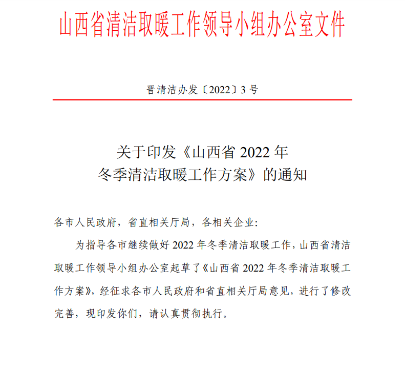 山西：2022年推動發展地熱能等多種清潔供暖方式