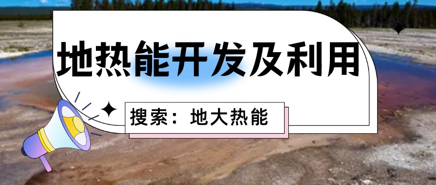 地?zé)崮苁乔鍧嵏咝У募彝ツ茉磥?lái)源 降低生活成本-地?zé)衢_發(fā)利用-地大熱能