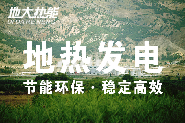 “雙碳”目標下 地熱發電火爆資本市場-干熱巖發電技術-地熱開發利用-地大熱能