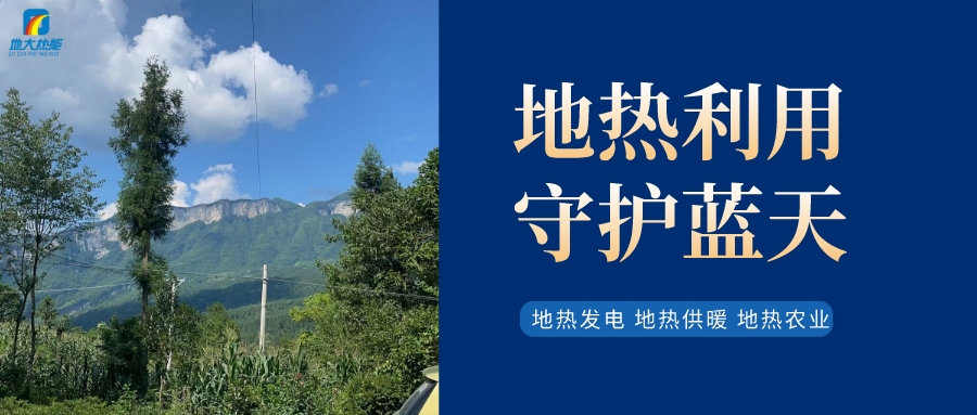 剖析：中國地?zé)崮墚a(chǎn)業(yè)發(fā)展獨特運行規(guī)律-地大熱能