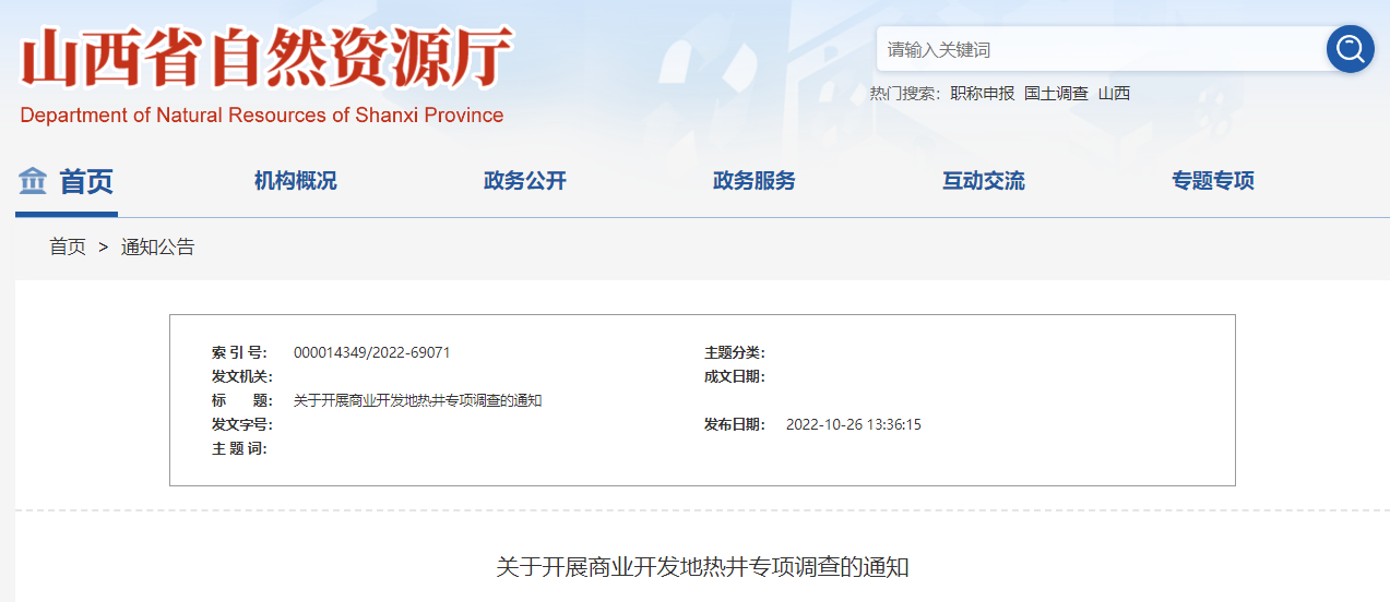 山西省自然資源廳：開展商業(yè)開發(fā)地?zé)峋畬ｍ?xiàng)調(diào)查-地大熱能