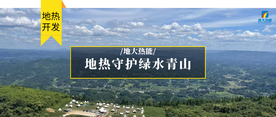 多吉、王貴玲：加大深部熱能探采技術攻關 持續推進地熱資源規模化開發-地大熱能